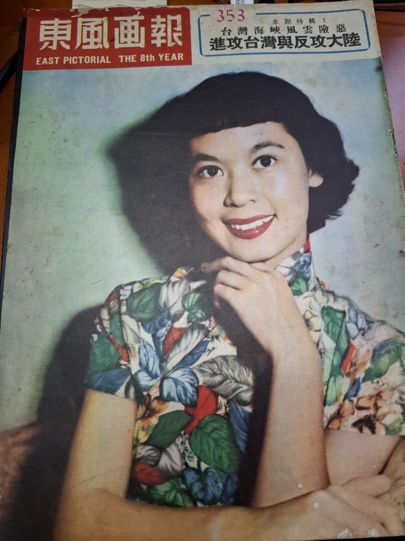 東風畫報353期 1954年 林黛 柴灣徒置區