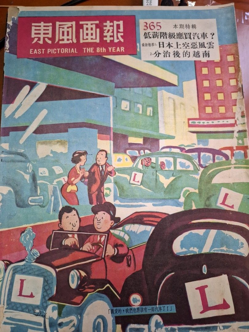 東風畫報365期 1954年 七彩漫畫 張瑛