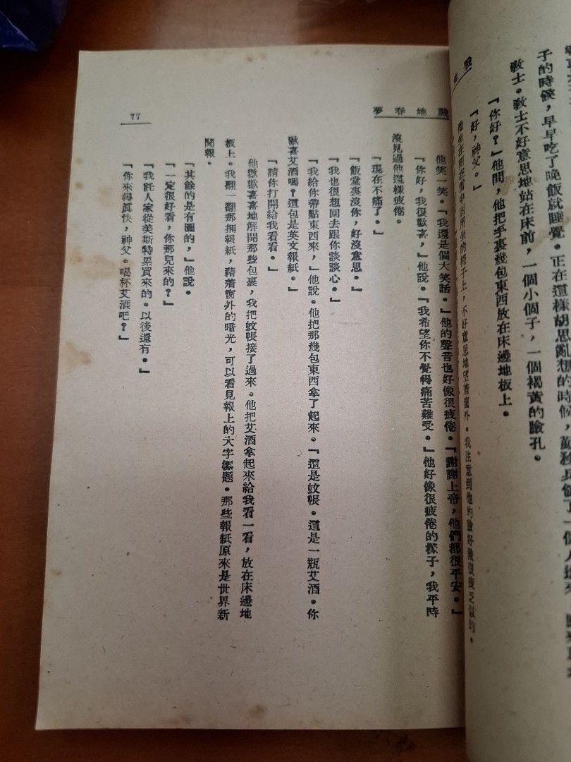 戰地春夢 漢明威 上海西風社 民國37年2月再販