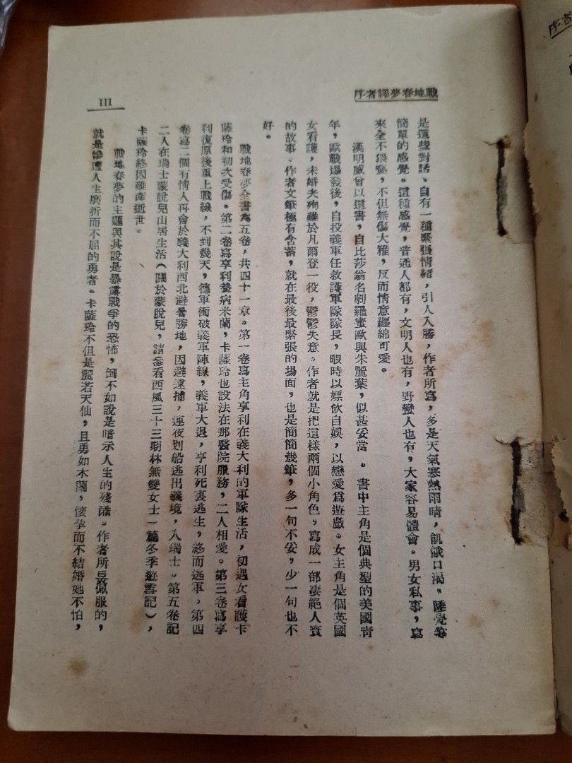 戰地春夢 漢明威 上海西風社 民國37年2月再販