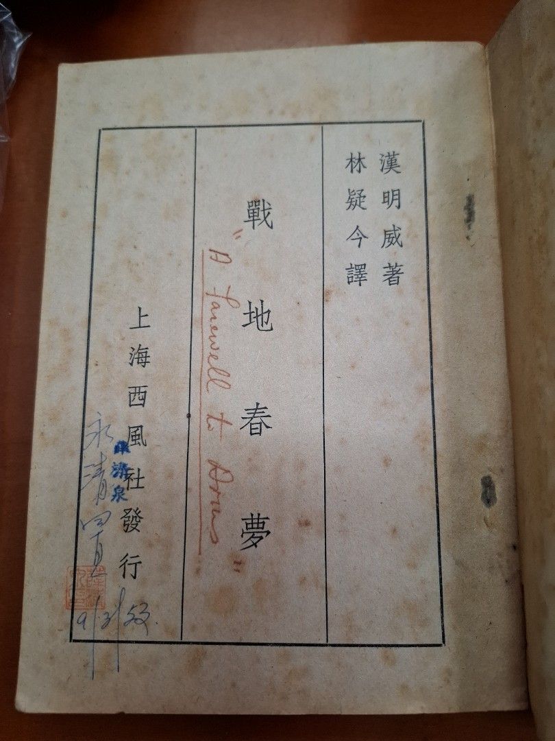 戰地春夢 漢明威 上海西風社 民國37年2月再販
