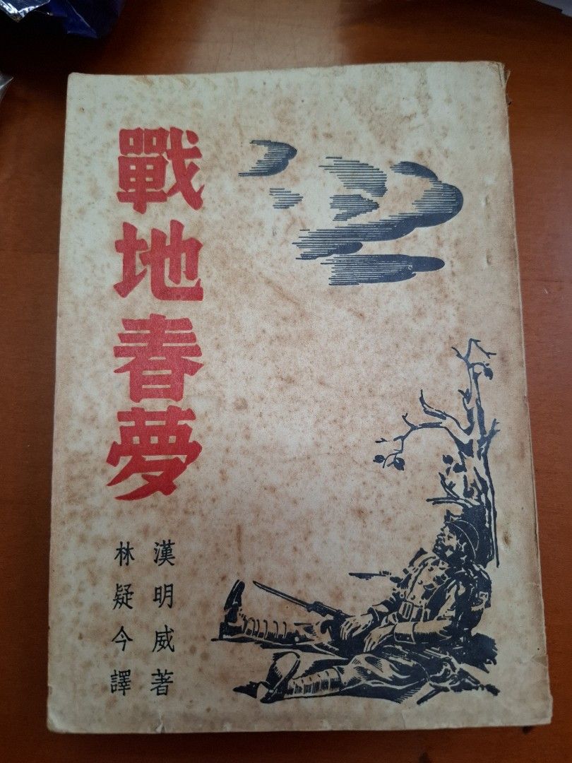 戰地春夢 漢明威 上海西風社 民國37年2月再販