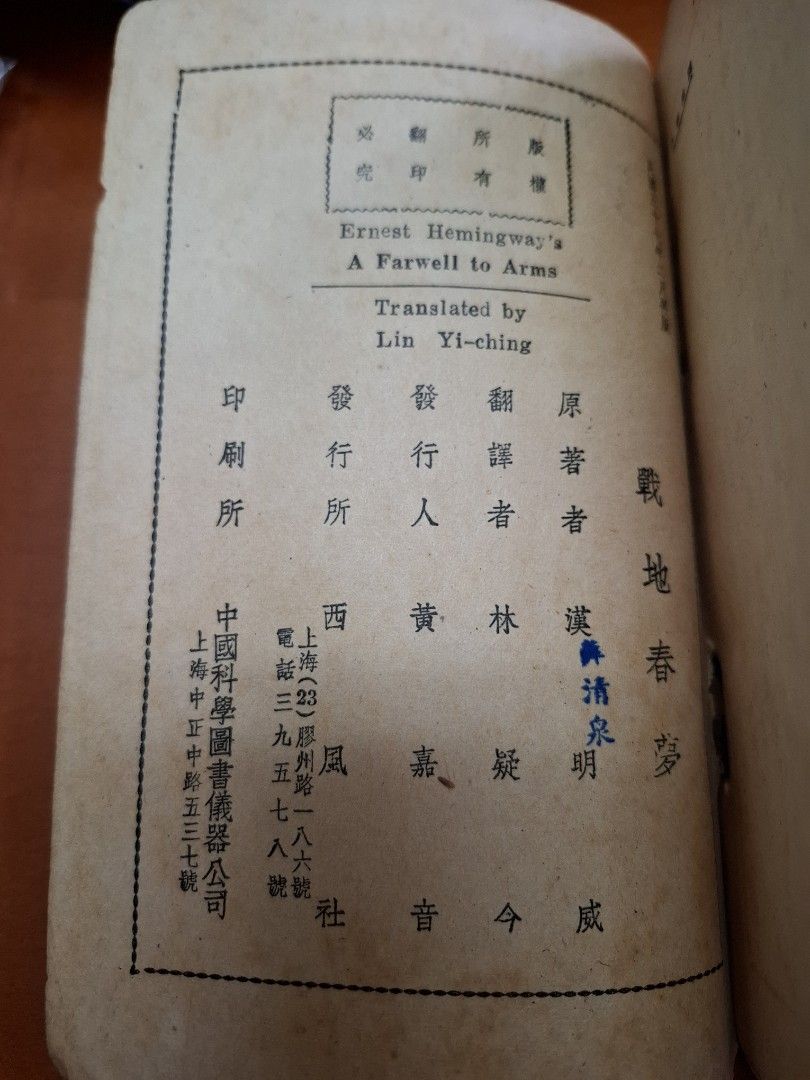 戰地春夢 漢明威 上海西風社 民國37年2月再販