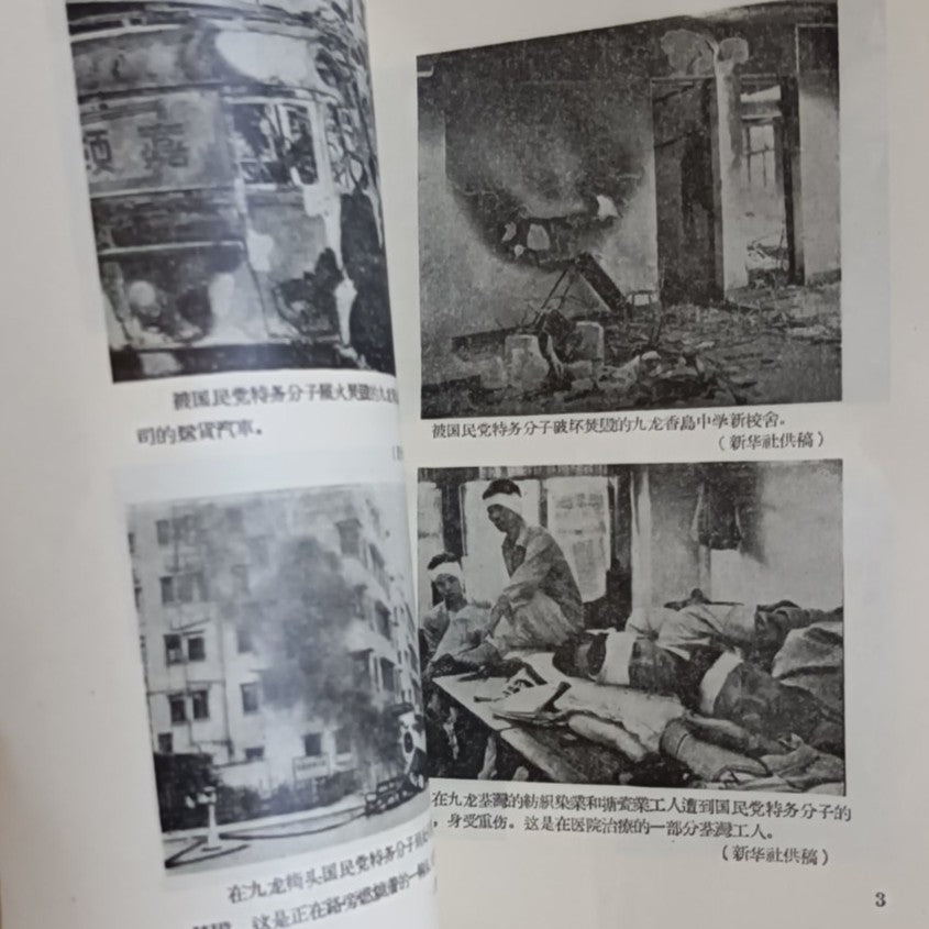 美蔣特務在港九的罪行（雙十事件）#