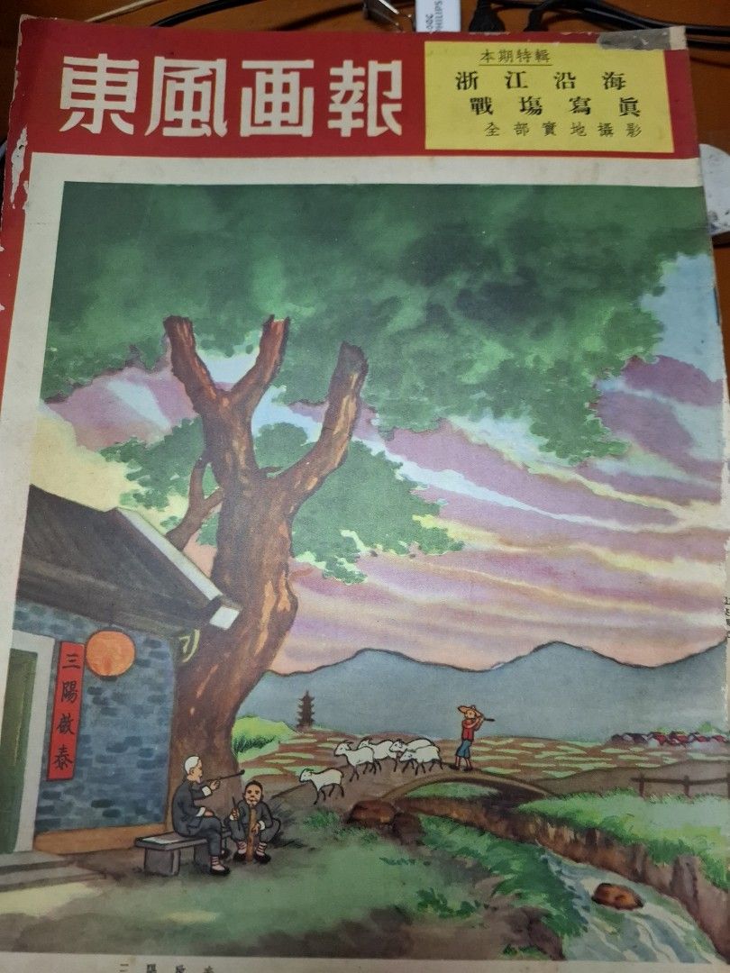 東風畫報376期 1955年