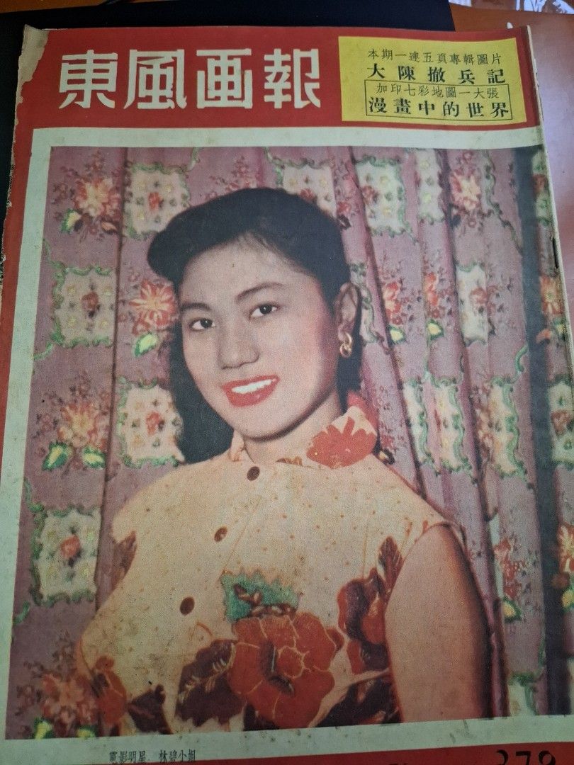 東風畫報378期 1955年 林碧 芳艷芬 夏厚蘭