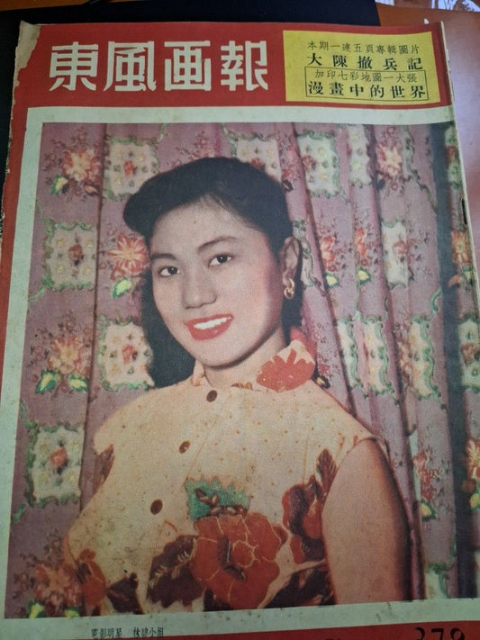 東風畫報378期 1955年 林碧 芳艷芬 夏厚蘭