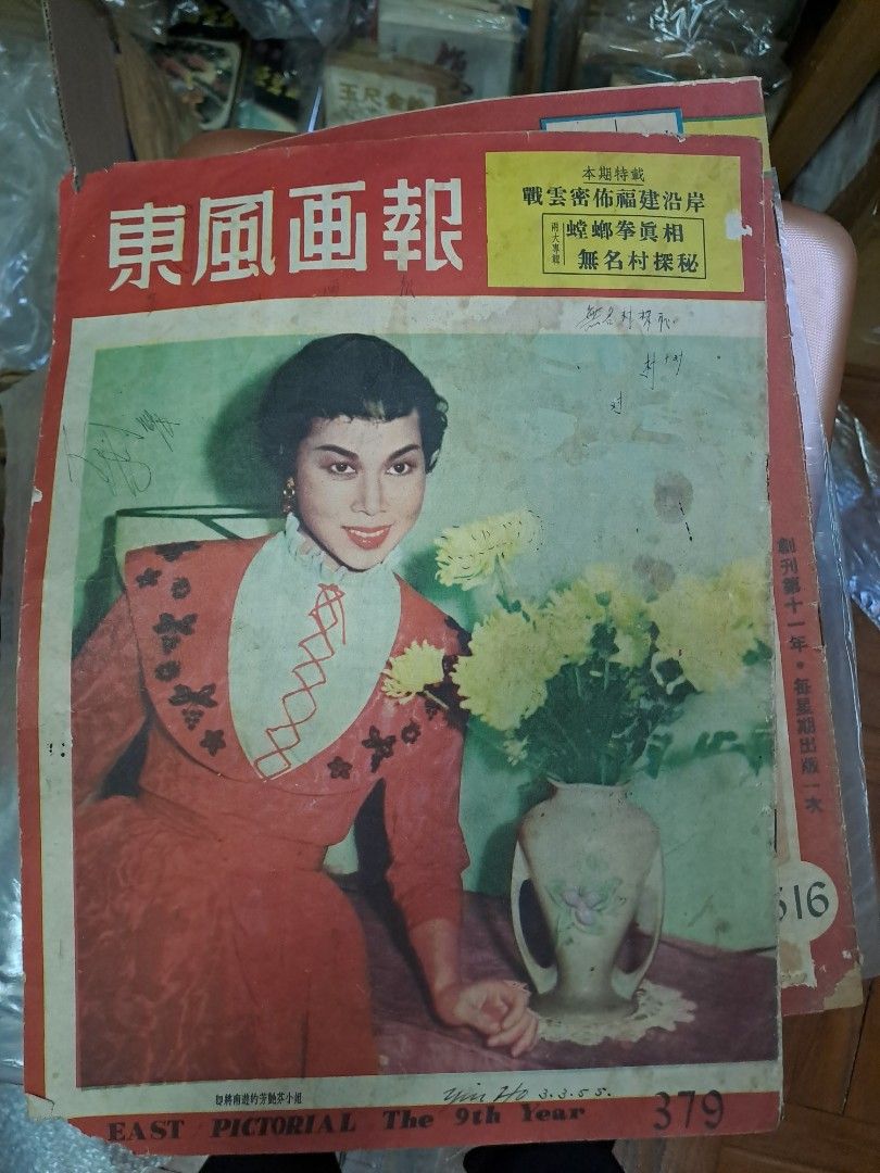 東風畫報379期 芳艷芬封面