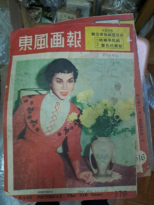 東風畫報379期 芳艷芬封面