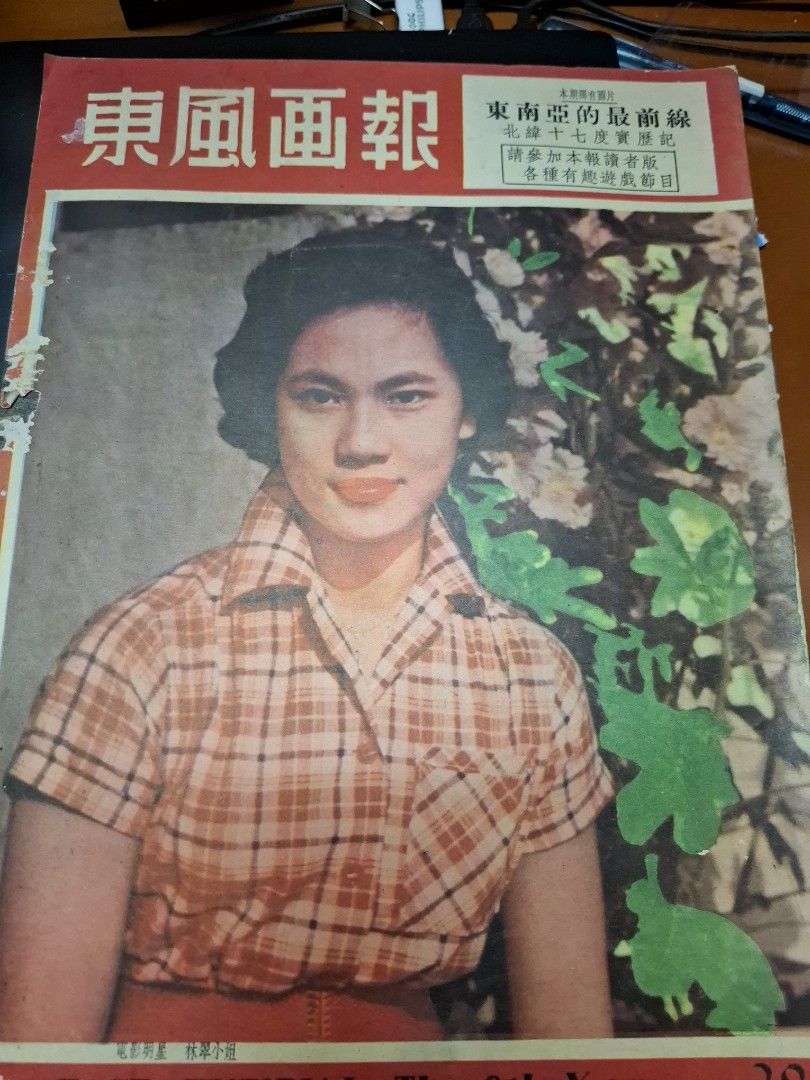 東風畫報384期 1955年 林翠 香港舊照片