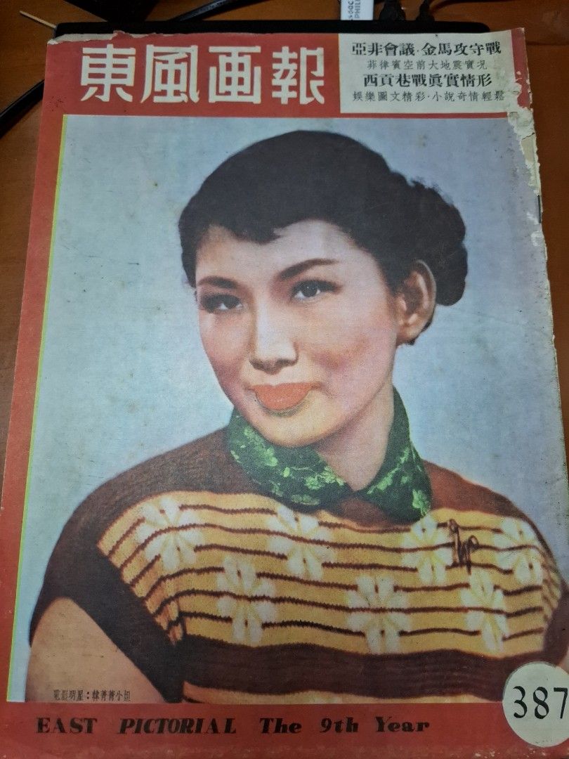 東風畫報387期 1955年 韓菁清 香港足球
