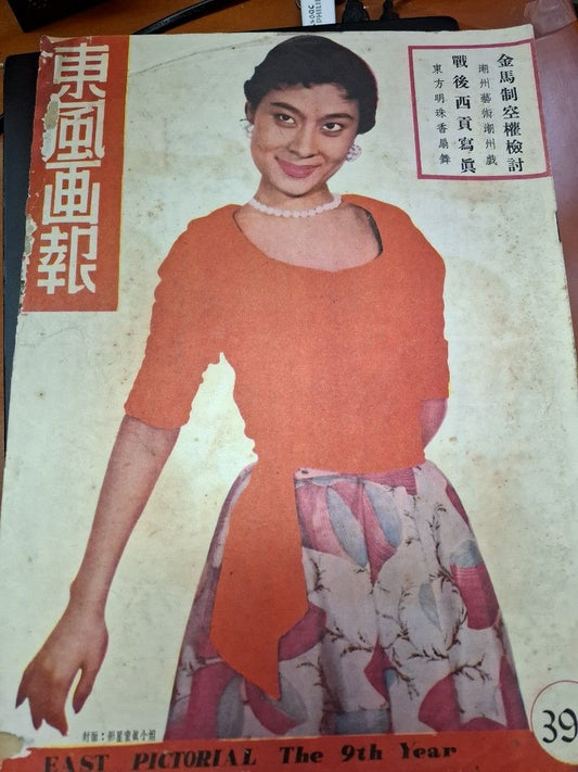 東風畫報391期 1955年 童真 香港舊照片 大同中學