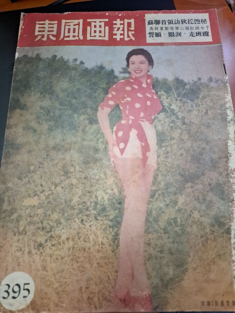 東風畫報395期 1955年 夏厚蘭