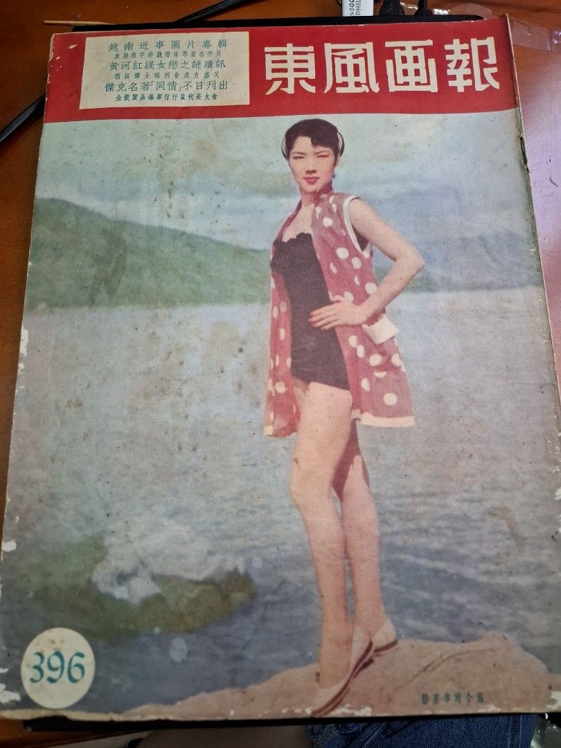 東風畫報396期 1955年 李湄