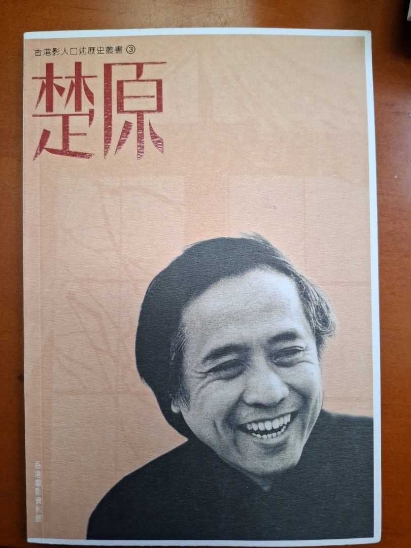 楚原 香港影人口述歷史叢書3