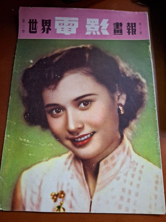 世界電影畫報 第二卷 3期 李嬙