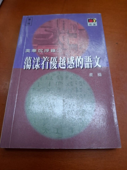 董橋 英華沉浮錄3 蕩漾着優越感的語文 明窗