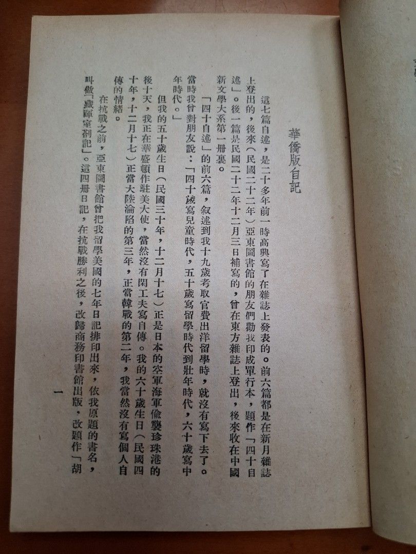 四十自述 胡適 世界文摘出版社 1954年6月港版