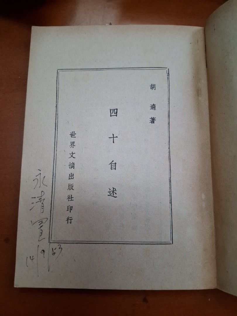 四十自述 胡適 世界文摘出版社 1954年6月港版