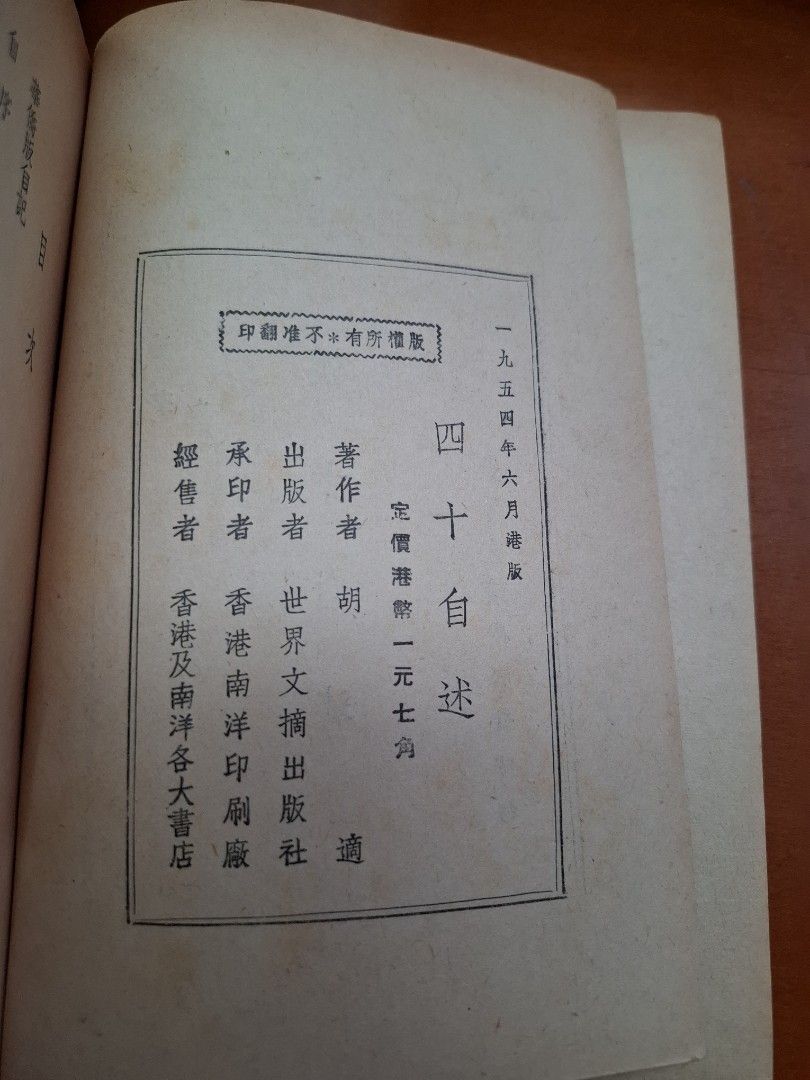 四十自述 胡適 世界文摘出版社 1954年6月港版