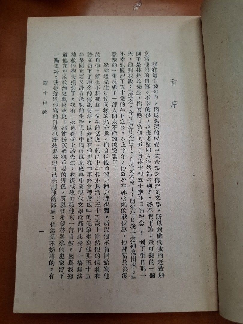 四十自述 胡適 世界文摘出版社 1954年6月港版