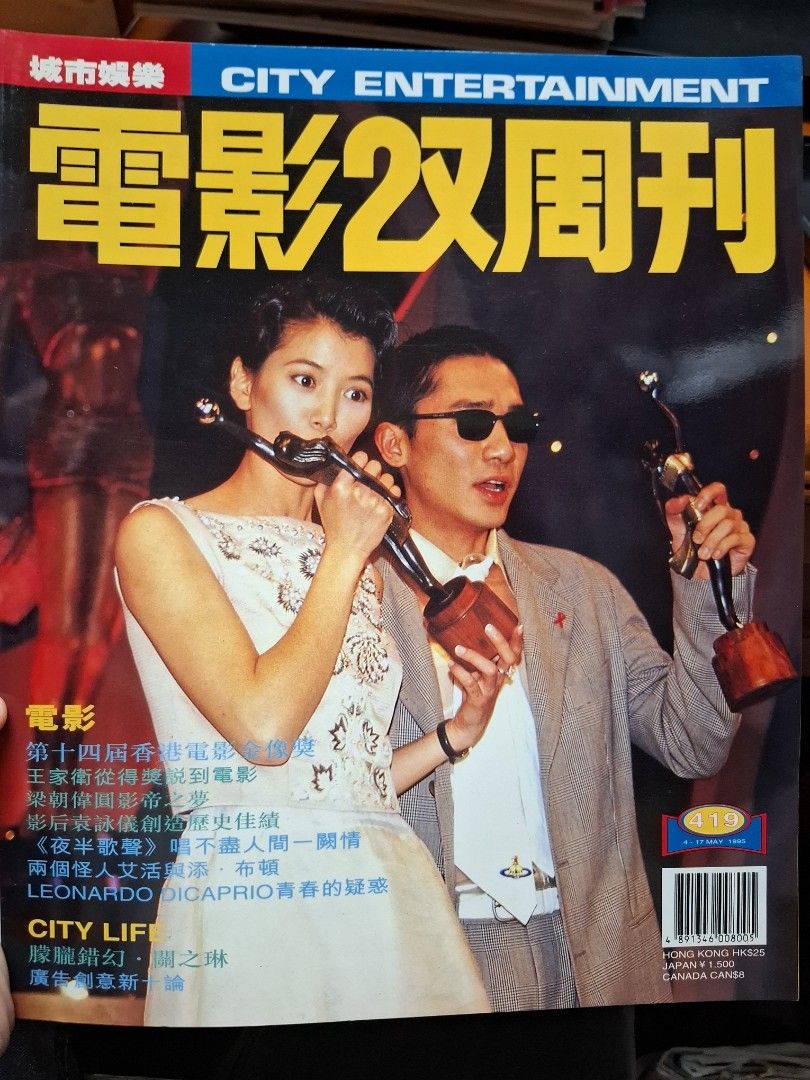 電影雙周刊 419期 梁朝偉 袁詠儀
