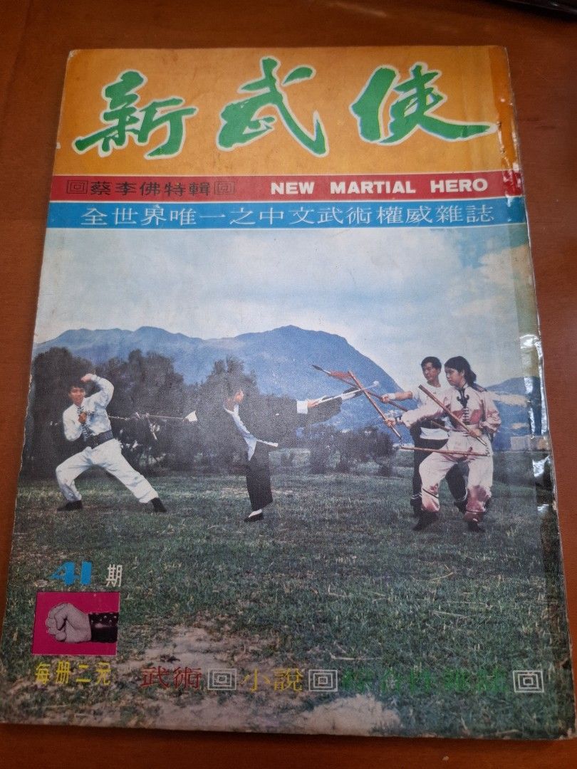 新武俠 41期