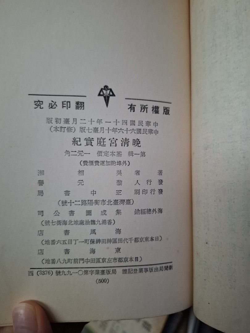 《晚清宮庭實紀》吳相湘著  民國41年正中書局出版