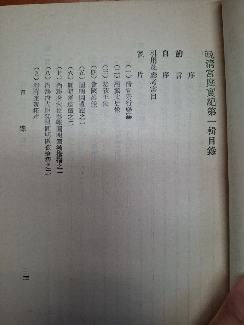 《晚清宮庭實紀》吳相湘著  民國41年正中書局出版