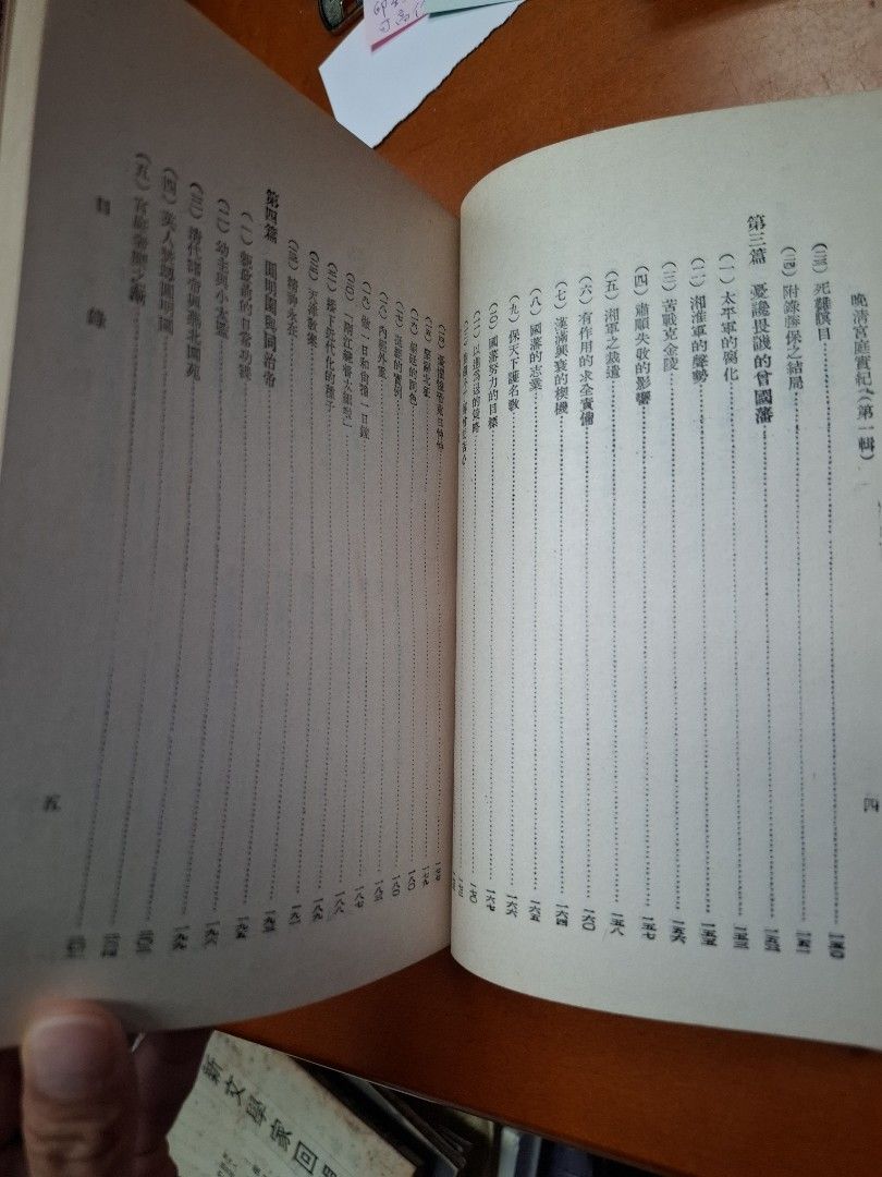 《晚清宮庭實紀》吳相湘著  民國41年正中書局出版