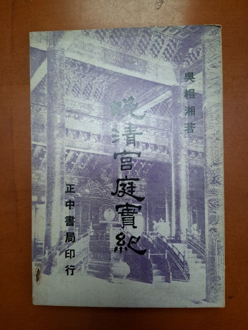 《晚清宮庭實紀》吳相湘著  民國41年正中書局出版