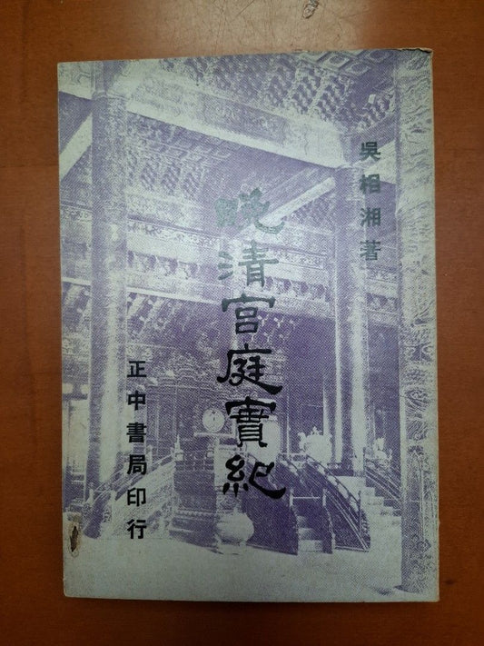 《晚清宮庭實紀》吳相湘著  民國41年正中書局出版