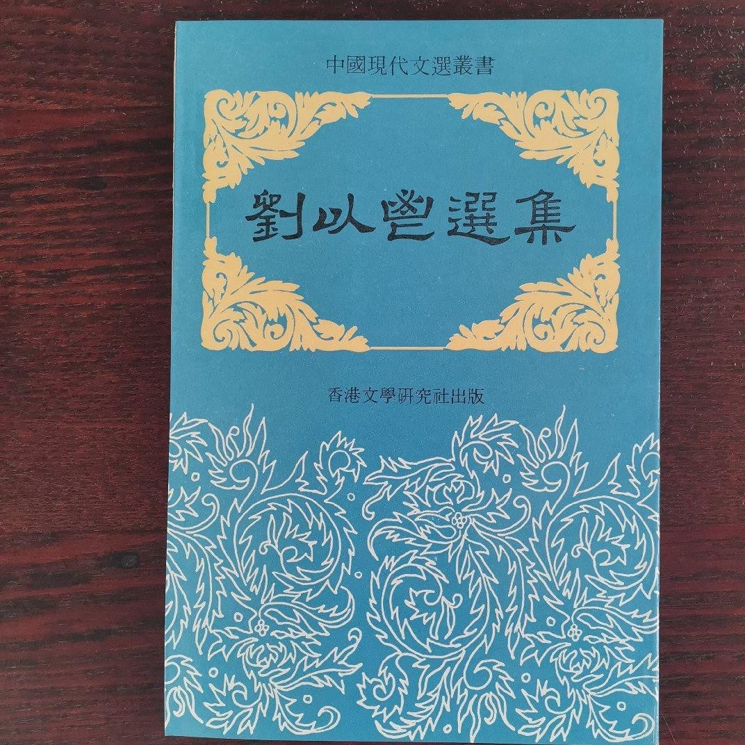劉以鬯選集 #