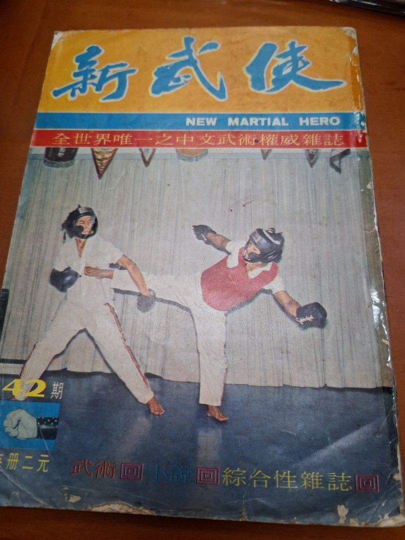 新武俠 42期