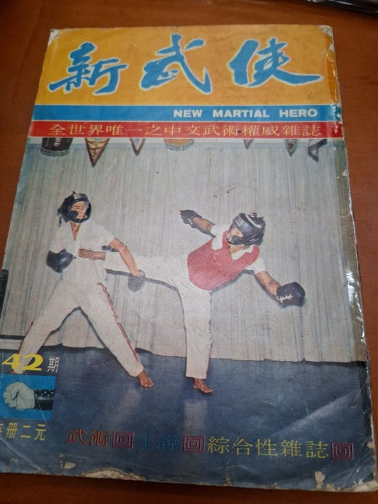 新武俠 42期