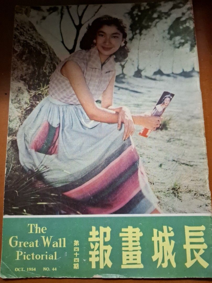 長城畫報 44期 樂蒂