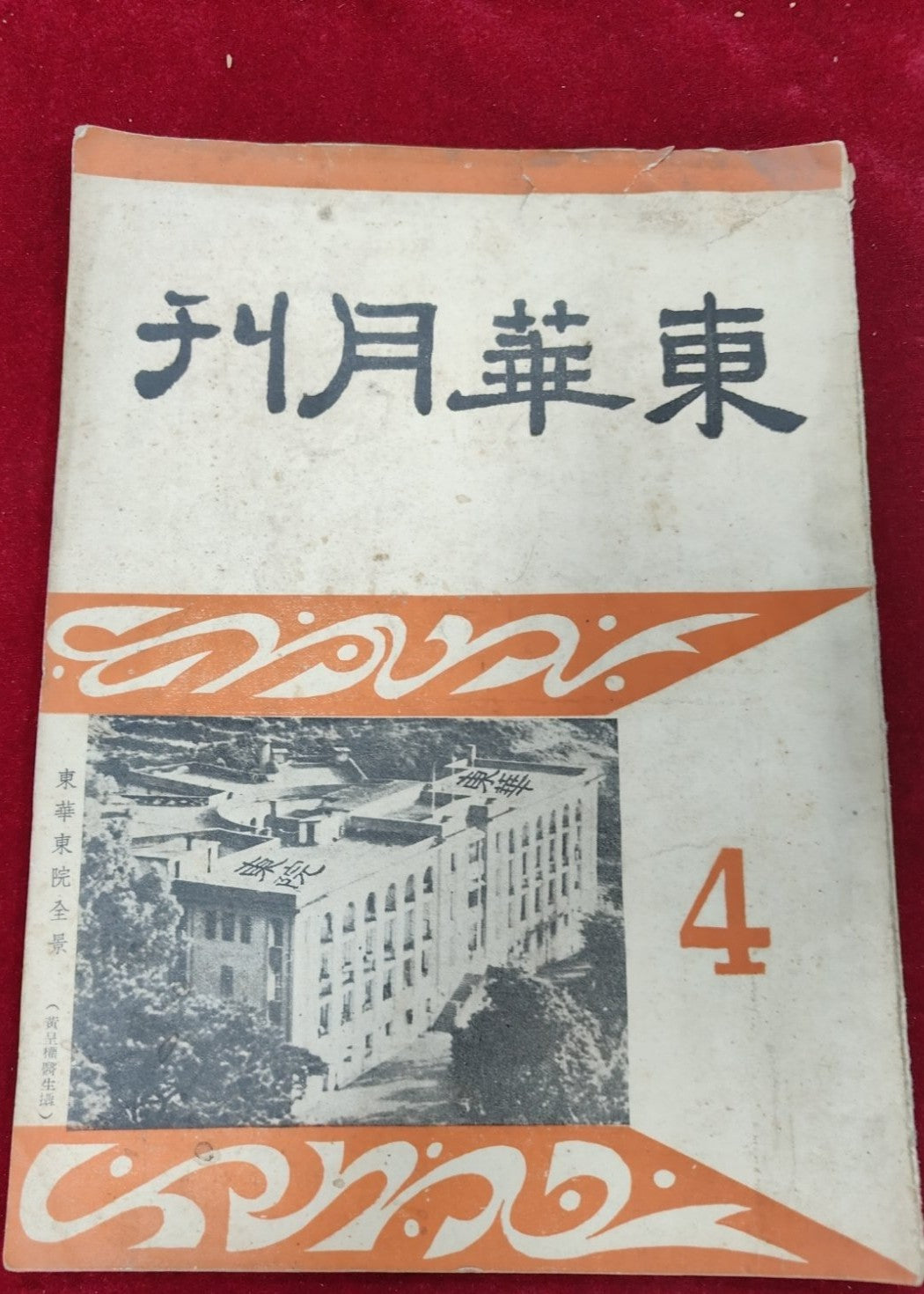 東華月刊 第4期 #