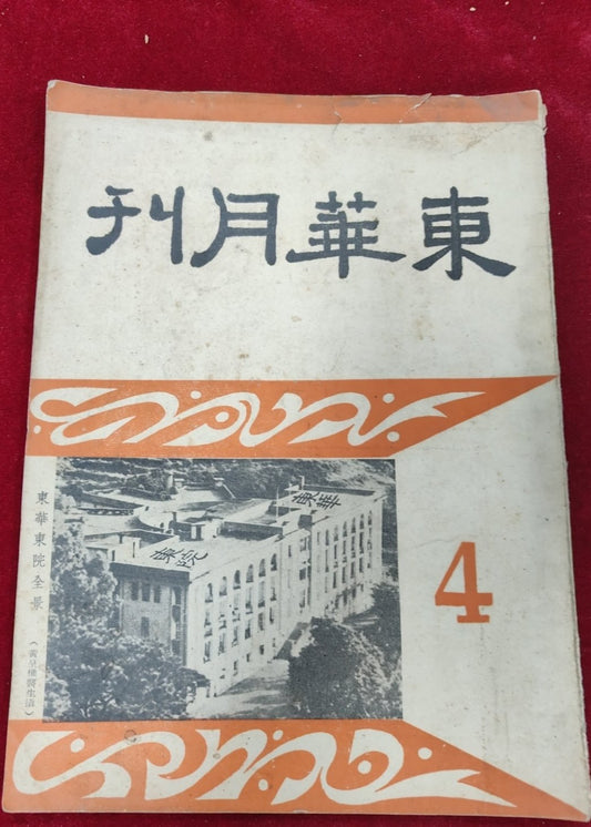 東華月刊 第4期 #