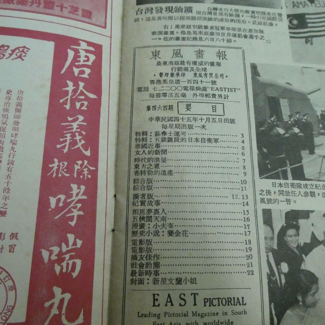 《東風畫報》464期 尤敏 文蘭 50年代香港雜誌