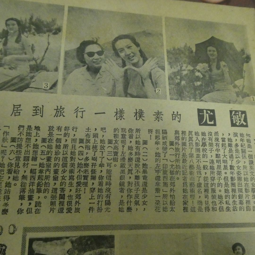 《東風畫報》464期 尤敏 文蘭 50年代香港雜誌