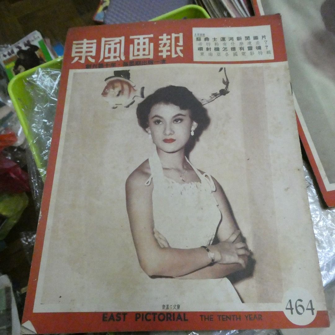《東風畫報》464期 尤敏 文蘭 50年代香港雜誌