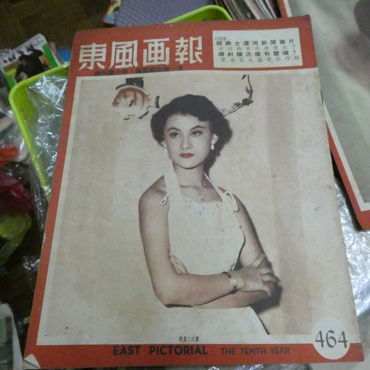 《東風畫報》464期 尤敏 文蘭 50年代香港雜誌