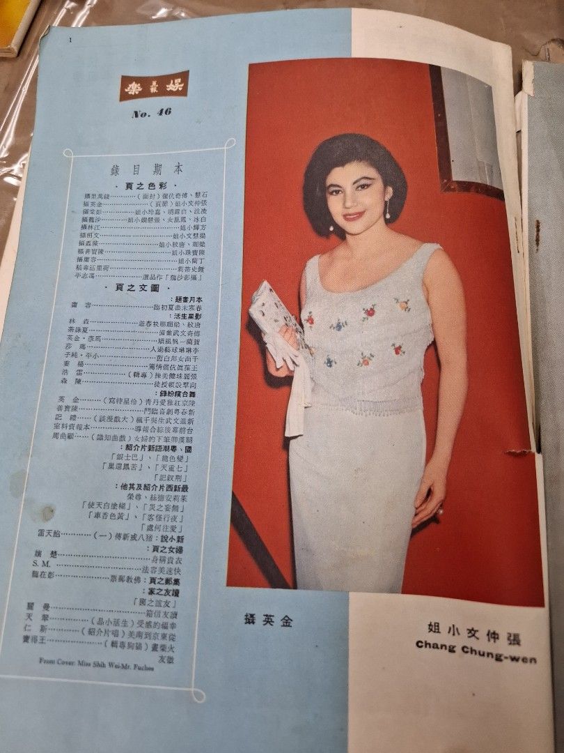娛樂畫報 46期 石慧