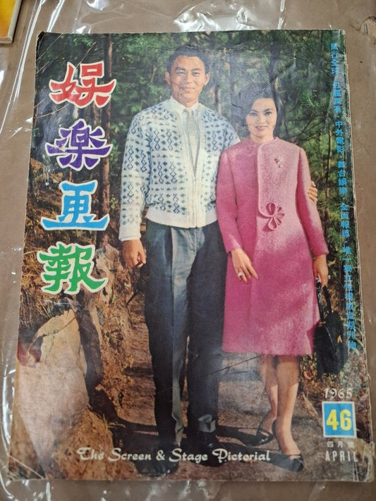 娛樂畫報 46期 石慧