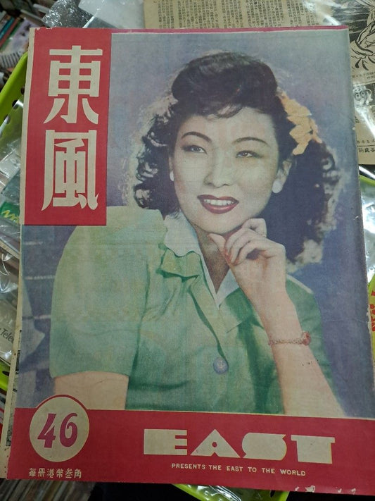 東風畫報 46期 周璇 胡蝶 白燕 1948年 民國37年