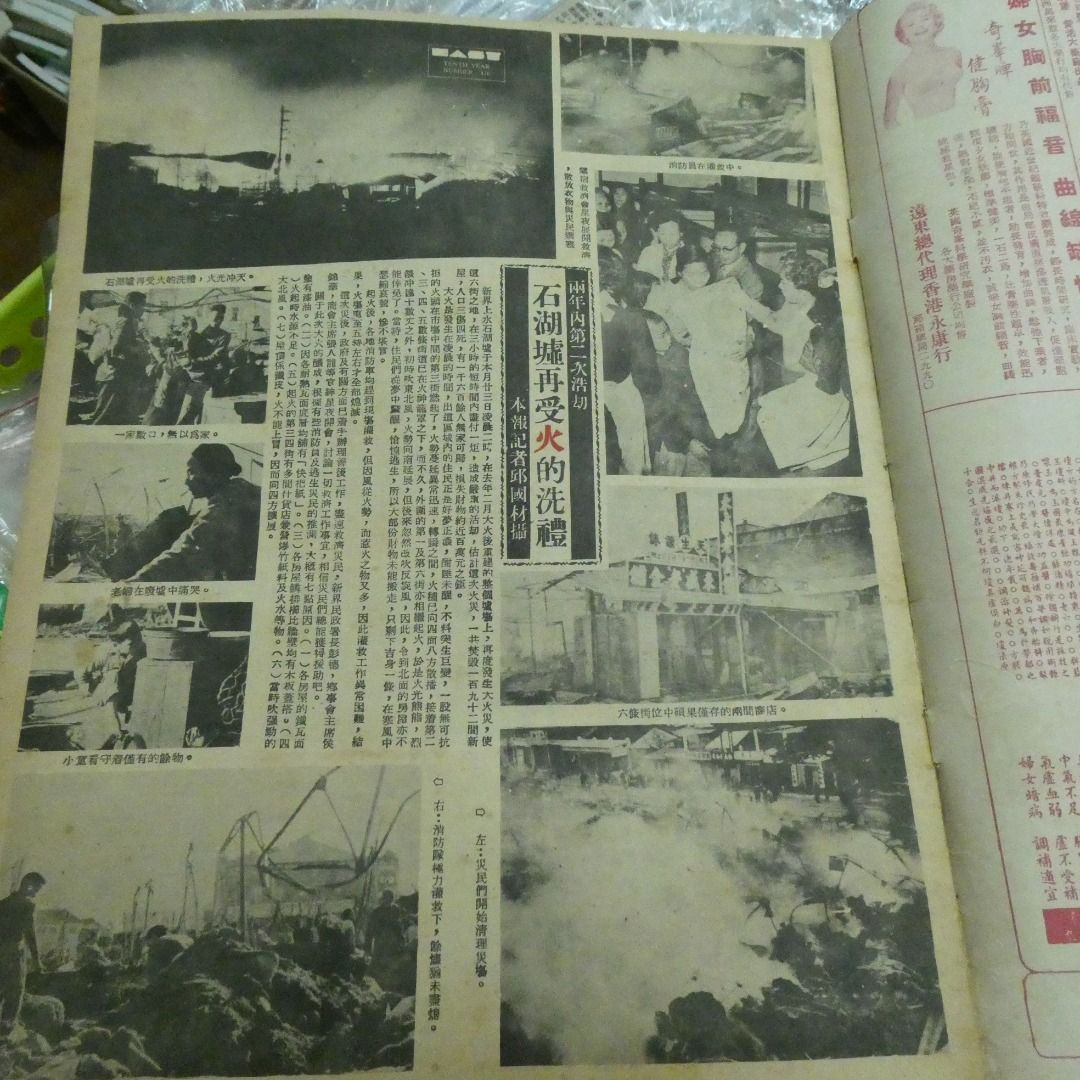 東風畫報476期 林黛 新年號 1956年新界石湖墟大火