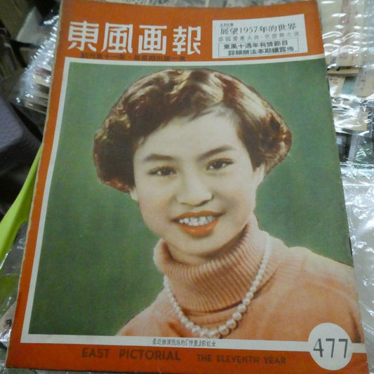 《東風畫報》477期 50年代香港雜誌 彩虹女 侯王廟歷史