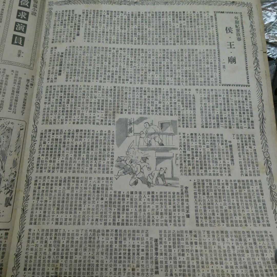 《東風畫報》477期 50年代香港雜誌 彩虹女 侯王廟歷史