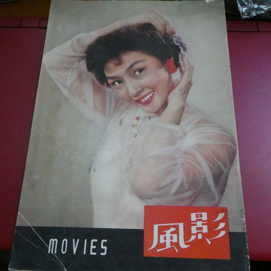 影風電影雜誌 47期