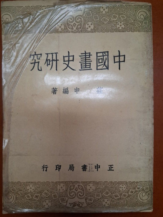 《中國畫史研究》莊申著  民國48年正中書局出版